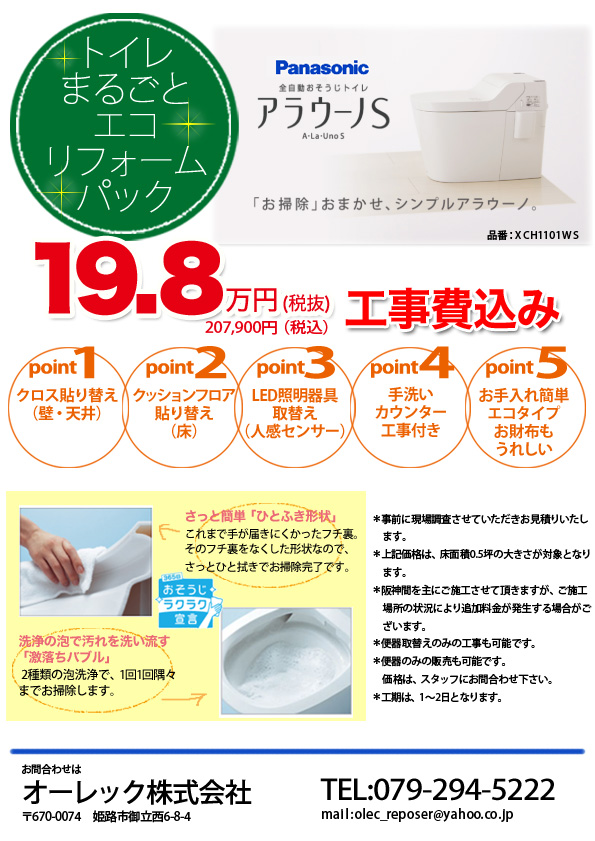 トイレまるごとリフォームパック