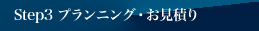ステップ3