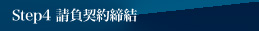 ステップ4
