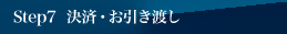 ステップ7