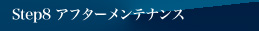 ステップ8